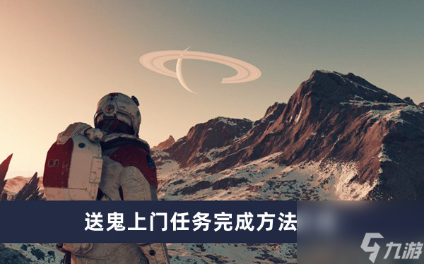 星空送鬼上门任务完成方法介绍