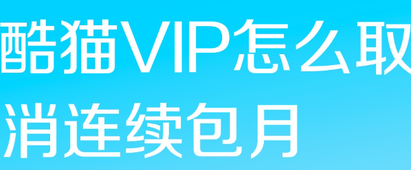 酷喵连续包月怎么取消？