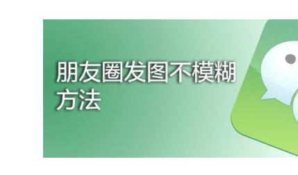 拍的照片很清楚发朋友圈模糊有什么办法解决